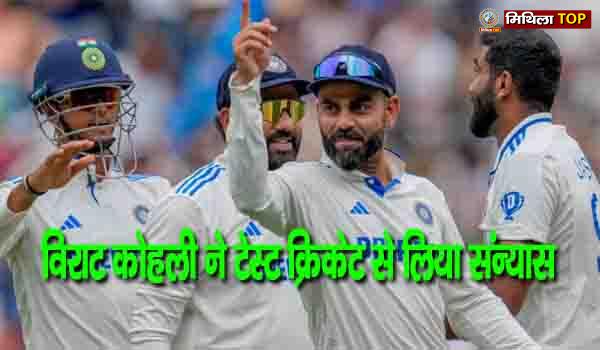 विराट कोहली ने टेस्ट क्रिकेट से लिया संन्यास...लोग खूब कर रहे कमेंट