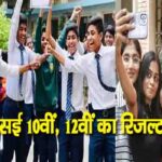 सीबीएसई 10वीं, 12वीं का रिजल्ट जारी...CM हेमंत सोरेन ने छात्रों को दी बधाई