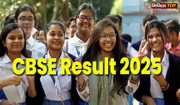 सीबीएसई मैट्रिक और इंटर का रिजल्ट इस दिन हो सकता है जारी...