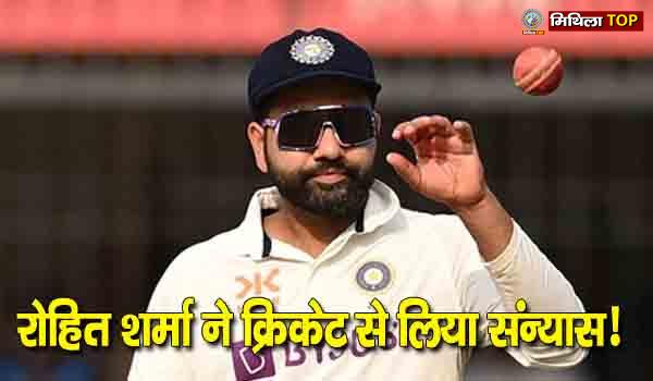 हिटमैन के नाम से मशहूर रोहित शर्मा ने टेस्ट क्रिकेट से संन्यास का किया ऐलान