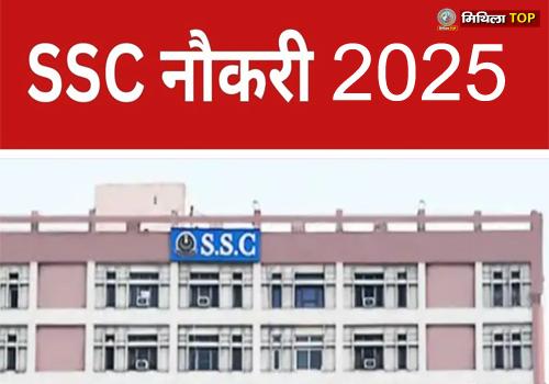 12वीं पास के लिए सरकारी नौकरी पाने का सुनहरा मौका, SSC ने निकाली बंपर भर्ती