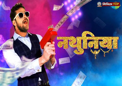 23 जून 2025 को रिलीज होगी खेसारी लाल यादव का नया गाना 'नथुनिया 2'