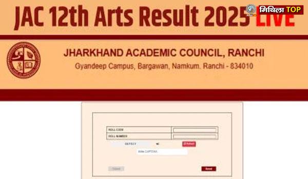 JAC 12वीं आर्ट्स का रिजल्ट दोपहर 2 बजे किया जाएगा जारी