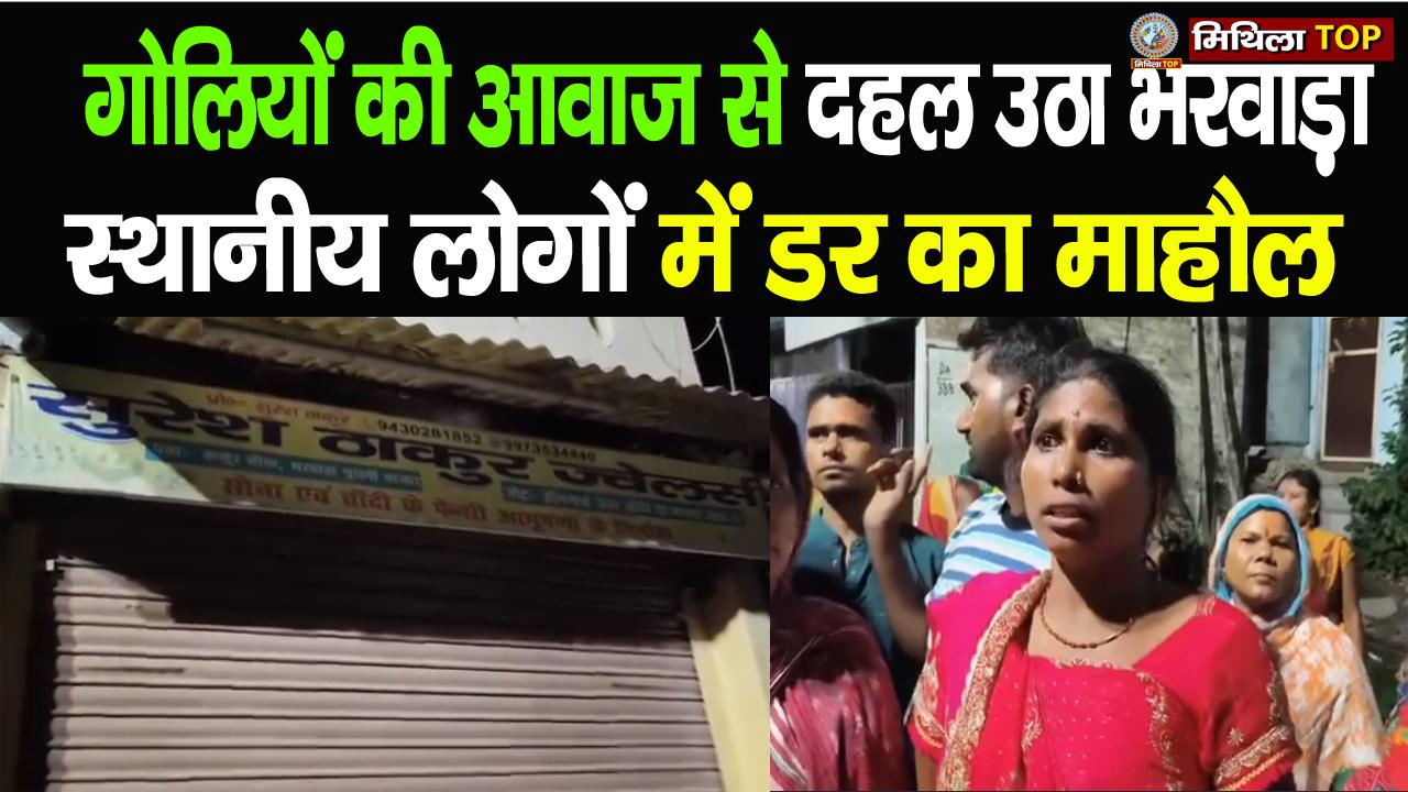 दरभंगा में अपराधी ने स्वर्ण व्यवसायी को मारी गोली