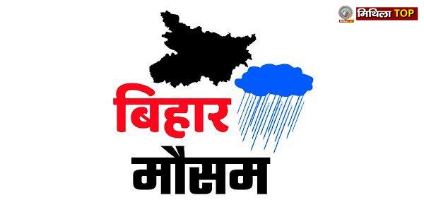 बिहार के10 ज़िलों में भारी बारिश और 28 ज़िलों में वर्जपात की चेतावनी