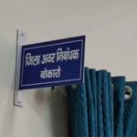 चास अनुमंडल कार्यालय में जनता को बुनियादी सुविधाएं नहीं मिल रही!