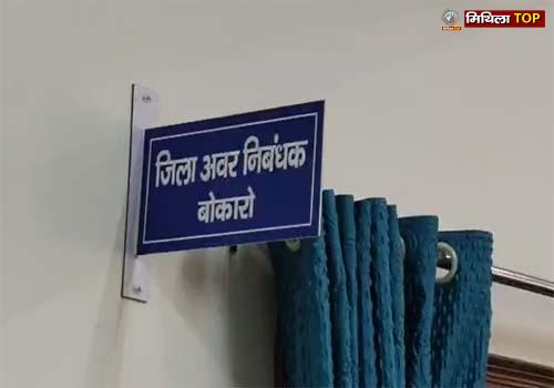 चास अनुमंडल कार्यालय में जनता को बुनियादी सुविधाएं नहीं मिल रही!