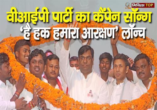 बिहार चुनाव से पहले लॉन्च हुआ मुकेश सहनी का VIP कैंपेन सॉन्ग