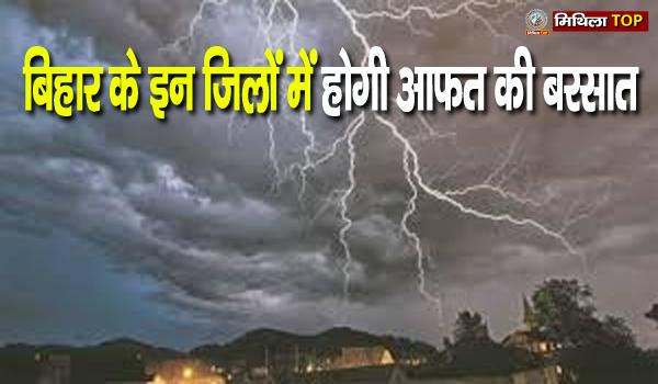 बिहार के इन जिलों में होगी आफत की बरसात, मौसम विभाग जारी किया अलर्ट