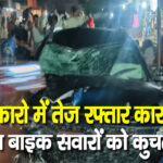 बोकारो में तेज रफ्तार कार ने तीन बाइक सवारों को कुचला