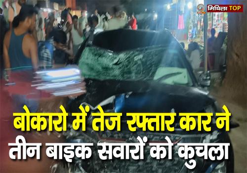 बोकारो में तेज रफ्तार कार ने तीन बाइक सवारों को कुचला