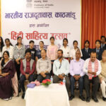 भारतीय दूतावास काठमांडू ने 'साहित्य महोत्सव' का किया आयोजन
