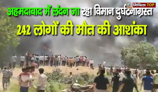 लंदन जा रहा विमान दुर्घटनाग्रस्त, 242 लोगों की मौत की आशंका