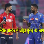 श्रेयस अय्यर ने तोड़ा मुंबई का सपना, पंजाब किंग्स पहुंची फाइनल में