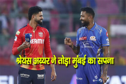 श्रेयस अय्यर ने तोड़ा मुंबई का सपना, पंजाब किंग्स पहुंची फाइनल में