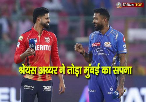 श्रेयस अय्यर ने तोड़ा मुंबई का सपना, पंजाब किंग्स पहुंची फाइनल में