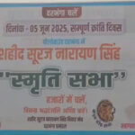 सीएम नीतीश कल शहीद सूरज नारायण सिंह की श्रद्धांजलि सभा में होंगे शामिल