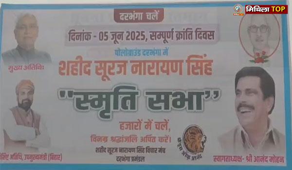 सीएम नीतीश कल शहीद सूरज नारायण सिंह की श्रद्धांजलि सभा में होंगे शामिल
