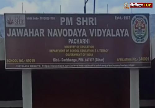 Navodaya Vidyalaya Darbhanga: नवोदय विद्यालय के हॉस्टल में पंखे से लटका मिला छात्र का शव