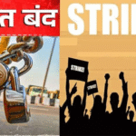 केंद्र की नीतियों के खिलाफ देश भर में कर्मचारी की हड़ताल, जनजीवन प्रभावित
