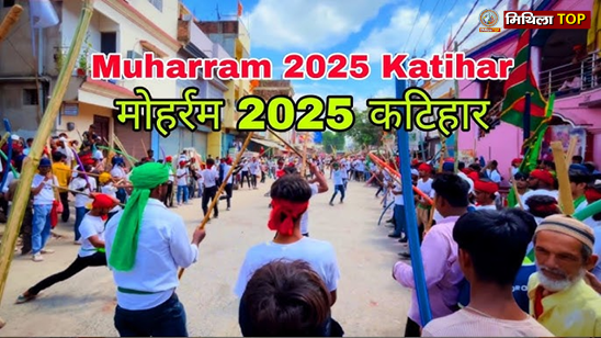 कटिहार में मोहर्रम जुलूस के दौरान हिंसक झड़प, कई घायल; 24 घंटे के लिए इंटरनेट सेवा बंद