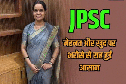 JPSC 2023 Success: दुमका की रौनक प्रिया ने रचा इतिहास, 161वीं रैंक हासिल कर जिले का किया नाम रोशन