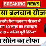 harkhand News: हेमंत सरकार की नई पहल, ‘मंईयां बलवान योजना’ से 30, लाख महिलाएं होंगी आत्मनिर्भर