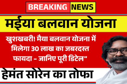 harkhand News: हेमंत सरकार की नई पहल, ‘मंईयां बलवान योजना’ से 30, लाख महिलाएं होंगी आत्मनिर्भर