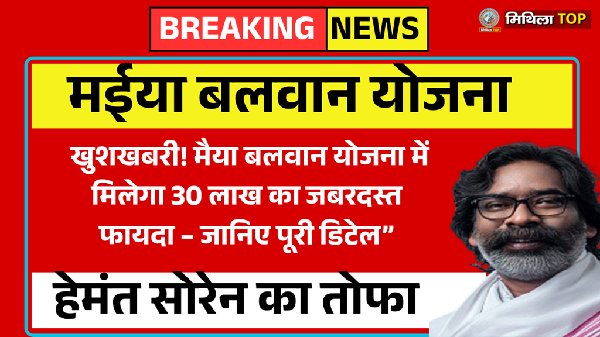 harkhand News: हेमंत सरकार की नई पहल, ‘मंईयां बलवान योजना’ से 30, लाख महिलाएं होंगी आत्मनिर्भर