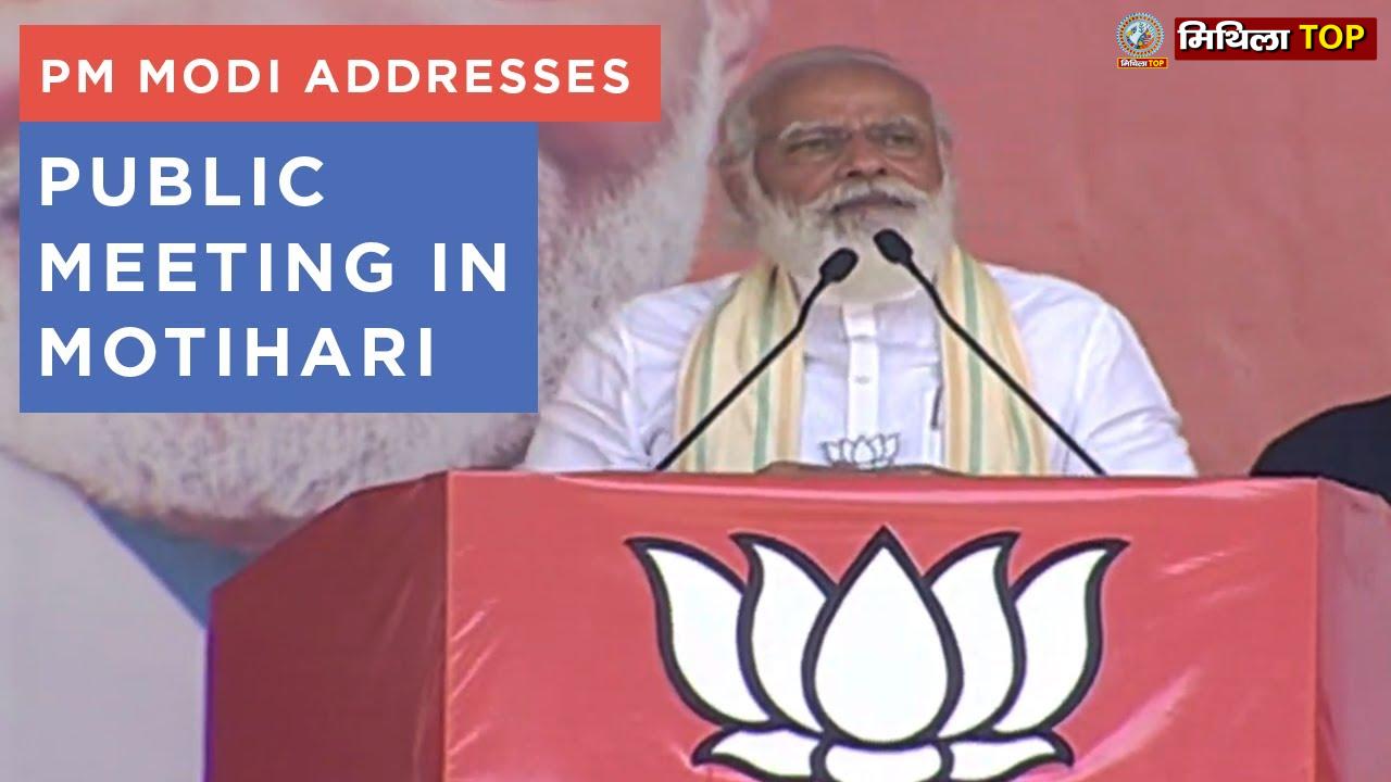 प्रधानमंत्री नरेंद्र मोदी का संभावित बिहार दौरा : मोतिहारी में 18 जुलाई को भव्य जनसभा और सौग़ातों की तैयारी तेज