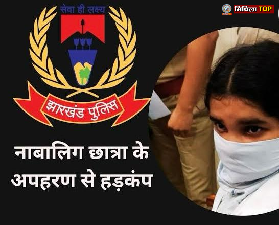 School Girl Kidnapped: दिन दहाड़े रांची से स्कूली छात्रा का अपहरण, रामगढ़ के कुज्जू से बरामद