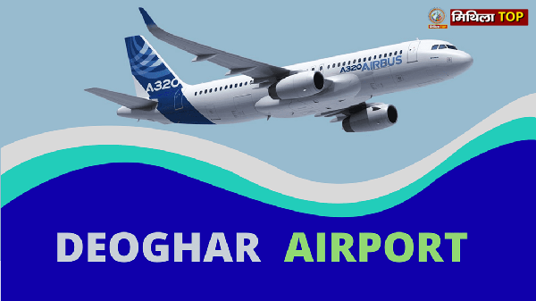 Shravani Mela 2025: श्रद्धालुओं के लिए राहत: देवघर-दिल्ली रूट पर 1 अगस्त से शुरू होगी नई फ़्लाइट