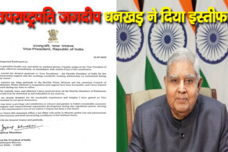 अभी अभी उपराष्ट्रपति जगदीप धनखड़ ने दिया इस्तीफा, जानिए क्या हैं पूरा मामला