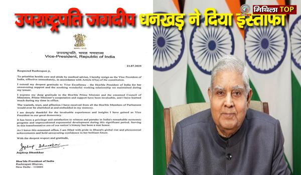 अभी अभी उपराष्ट्रपति जगदीप धनखड़ ने दिया इस्तीफा, जानिए क्या हैं पूरा मामला