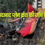 अहमदाबाद विमान दुर्घटना की जांच रिपोर्ट जारी, जानिए रिपोर्ट में क्या कहा गया