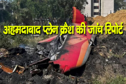 अहमदाबाद विमान दुर्घटना की जांच रिपोर्ट जारी, जानिए रिपोर्ट में क्या कहा गया
