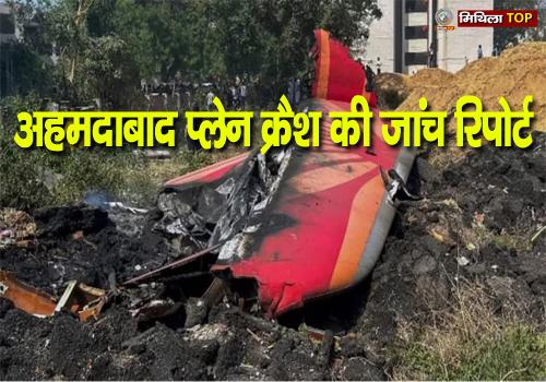 अहमदाबाद विमान दुर्घटना की जांच रिपोर्ट जारी, जानिए रिपोर्ट में क्या कहा गया