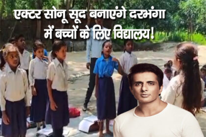 एक्टर सोनू सूद बनाएंगे दरभंगा में बच्चों के लिए विद्यालय!