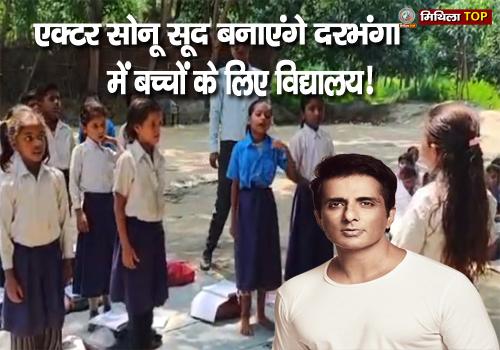 एक्टर सोनू सूद बनाएंगे दरभंगा में बच्चों के लिए विद्यालय!