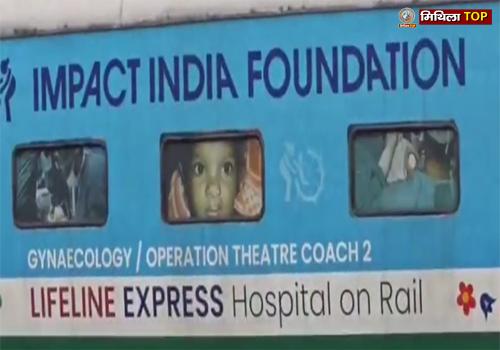 कोडरमा पहुंची देश की पहली और एकमात्र हॉस्पिटल ट्रेन लाइफ लाइन एक्सप्रेस