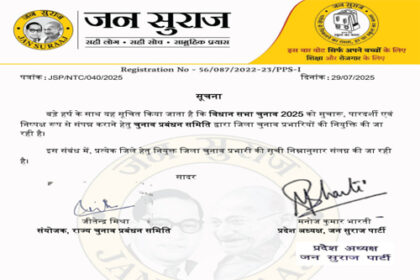 अभी-अभी जन सुराज पार्टी ने जारी की चुनाव प्रभारियों की सूची...