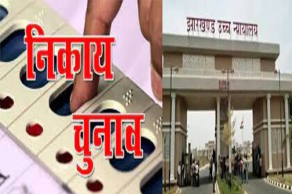 निकाय चुनाव को लेकर झारखंड हाईकोर्ट की सख्ती; कहा- 'हेमंत सरकार लोकतंत्र को कुचल रही है'