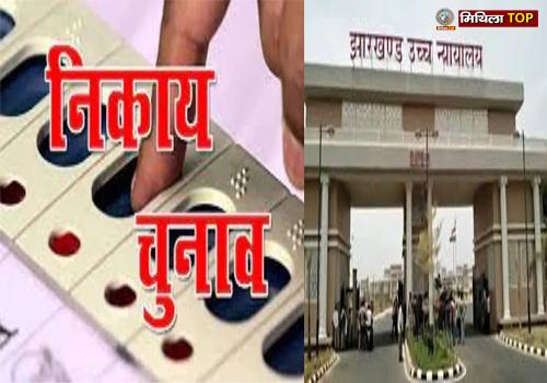 निकाय चुनाव को लेकर झारखंड हाईकोर्ट की सख्ती; कहा- 'हेमंत सरकार लोकतंत्र को कुचल रही है'