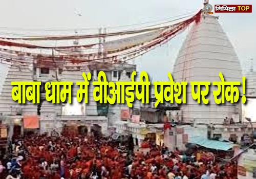 बाबा बैद्यनाथ धाम में वीआईपी प्रवेश पर रोक, जानिए क्या हैं पूरा मामला