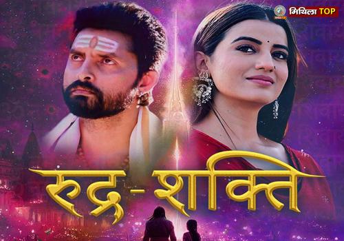 भोजपुरी फिल्म रुद्र-शक्ति 18 जुलाई होगी को रिलीज