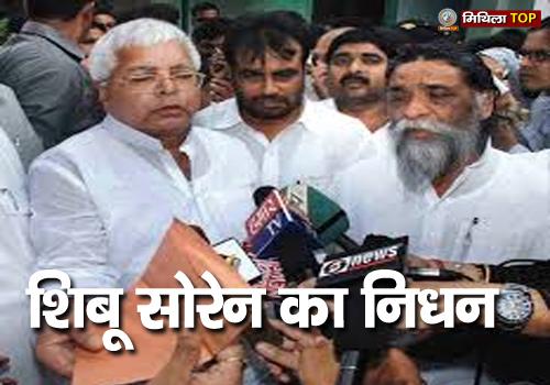 PM मोदी और लालू यादव ने शिबू सोरेन के निधन पर जताया शोक