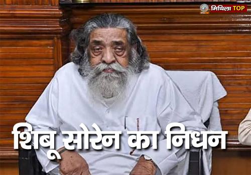 झारखंड आंदोलन के दिग्गज नेता Shibu Soren का निधन...
