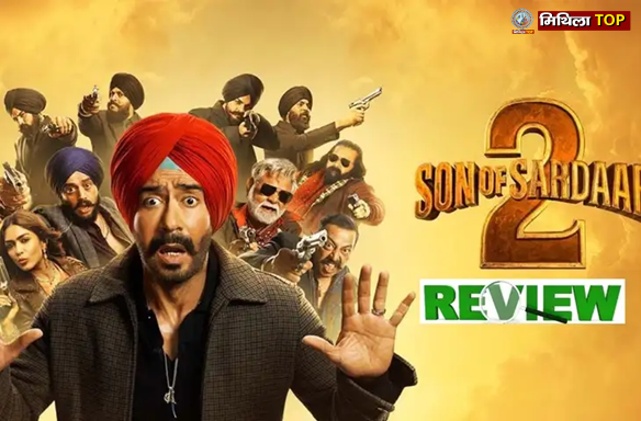 Son of Sardar 2 Review: टुकड़ों में हंसाती है फ़िल्म, कहानी में नहीं है दम
