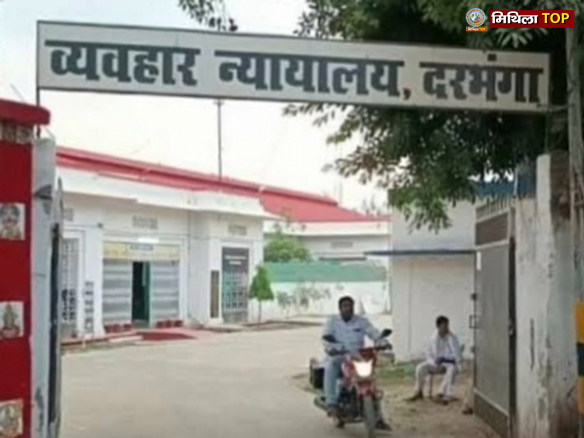 Bihar News: दरभंगा कोर्ट का बड़ा फैसला, DMCH अधीक्षक और सिंहवाड़ा थानाध्यक्ष के ख़िलाफ़ गिरफ़्तारी वारंट जारी