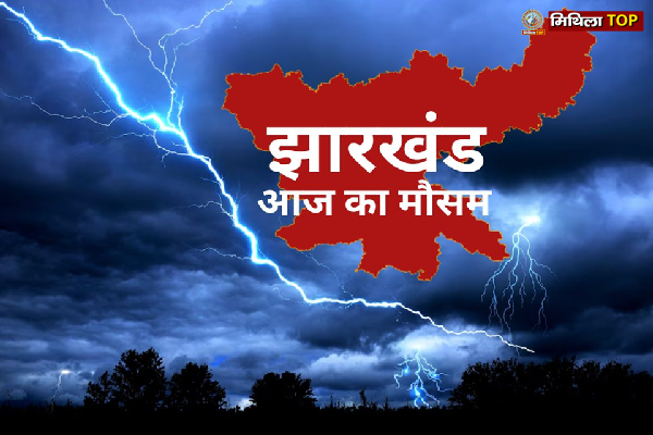 Jharkhand Weather: झारखंड में आज भारी बारिश की चेतावनी, जानिए किन ज़िलों के लिए येलो अलर्ट जारी
